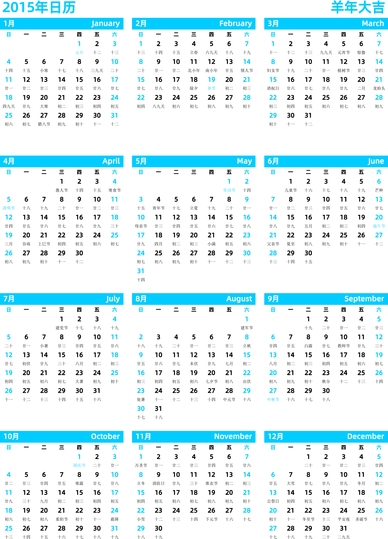 日历表2015年日历 中文版 纵向排版 周日开始 带农历 带节假日调休安排